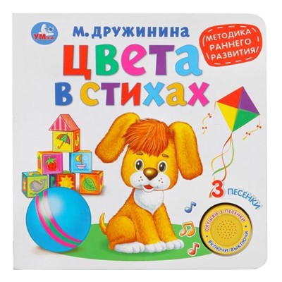 Книга Умка 9785506026143 Цвета в стихах.М.Дружинина (1 кнопка 3 песенки) - фото 33027961