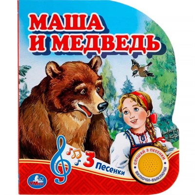 Книга Умка 9785506039662 Маша и медведь 1 кнопка 3 песенки - фото 33027995