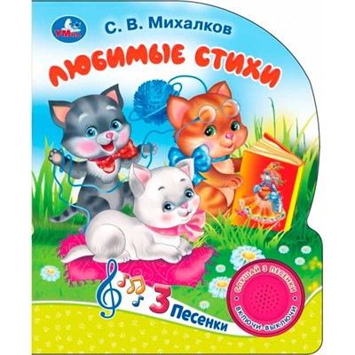 Книга Умка 9785506090007 Мы едем, едем, едем. Михалков С. стихи 1 кнопка 3 песенки - фото 33028010