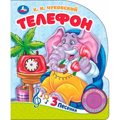 Книга Умка 9785506090823 Телефон Чуковский К. 1 кнопка 3 песенки - фото 33028011