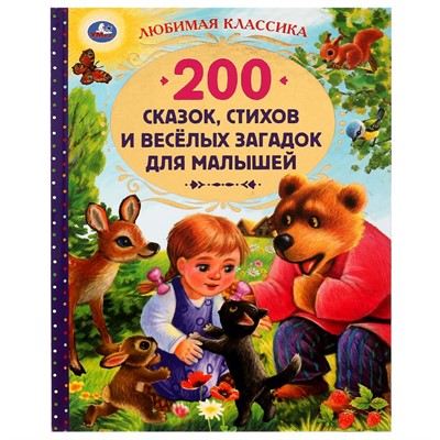 Книга Умка 9785506052159 200 сказок,стихов и веселых загадок для малышей.Любимая классика /6/ - фото 33028012