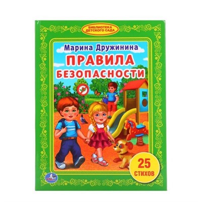 Книга Умка 9785506015185 Правила безопасности.М.Дружинина.Библиотека детского сада - фото 33028044