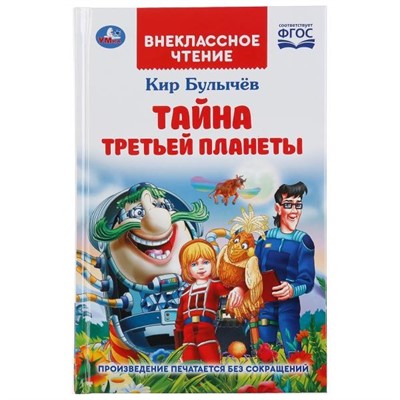 Книга Умка 9785506047445 Тайна третьей планеты.Кир Булычев.Внеклассное чтение - фото 33028078