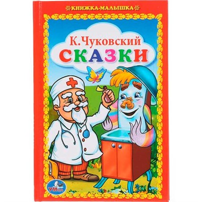 Книга Умка 9785506008453 К.Чуковский.Сказки.Книжка-малышка - фото 33028088