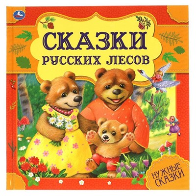 Книга Умка 9785506060000 Сказки русских лесов. Нужные сказки - фото 33028093