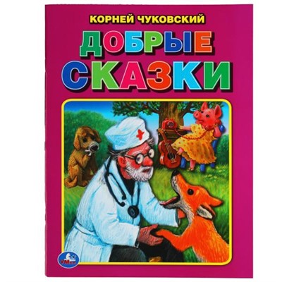 Книга Умка 9785506057468 Добрые сказки. Корней Чуковский. Три сказки - фото 33028098