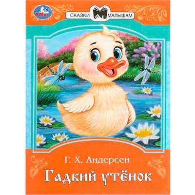 Книга Умка 9785506090076 Гадкий утёнок. Андерсен Г. Х. Сказки и стихи малышам - фото 33028133