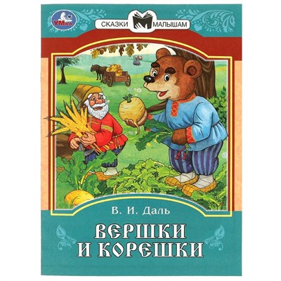 Книга Умка 9785506085393 Вершки и корешки. Даль В. И. Сказки и стихи малышам - фото 33028150