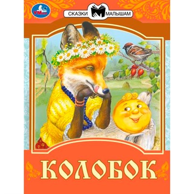 Книга Умка 9785506077671 Колобок. Сказки малышам. К.Д. Ушинский - фото 33028152