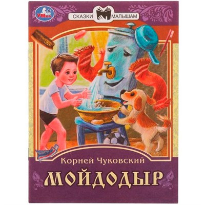 Книга Умка 9785506077732 Мойдодыр. К. И. Чуковский. Сказки малышам - фото 33028183