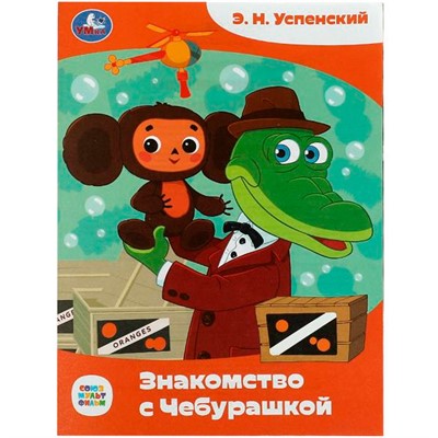 Книга Умка 9785506086703 Знакомство с Чебурашкой. Успенский Э.Н. Союзмультфильм. Сказки малышам - фото 33028198