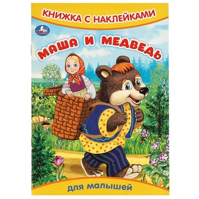 Книга Умка 9785506093299 Маша и медведь. Книжка с наклейками - фото 33028203