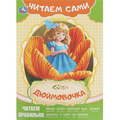 Книга Умка 9785506091561 Дюймовочка. Андерсен Г. Х. Читаем сами - фото 33028223