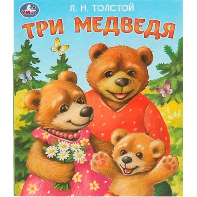 Книга Умка 9785506095590 Три медведя. Толстой Л. Н. Любимые детские книжки - фото 33028233
