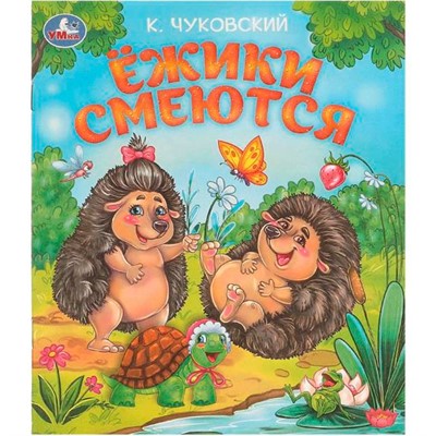 Книга Умка 9785506094593 Ёжики смеются. Чуковский К. И. Любимые детские книжки - фото 33028253