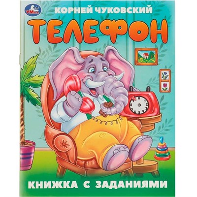 Книга Умка 9785506095095 Телефон. Чуковский К. И. Книжка с заданиями - фото 33028283