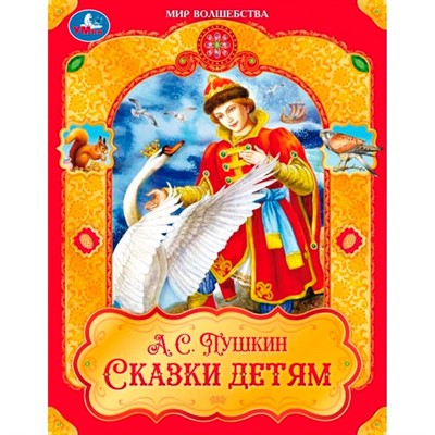 Книга Умка 9785506097488 Сказки детям. Пушкин А. С. Мир волшебства - фото 33028289