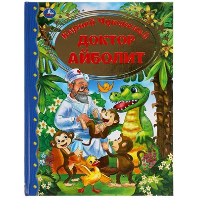 Книга Умка 9785506059608 Доктор Айболит. Корней Чуковский Золотая классика - фото 33028317