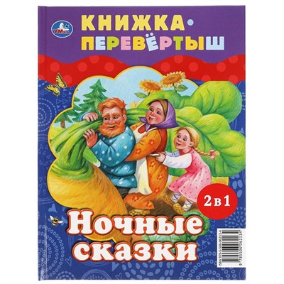Книга Умка 9785506062134 Дневные сказки. Ночные сказки. Книга перевертыш 2 в 1 - фото 33028338
