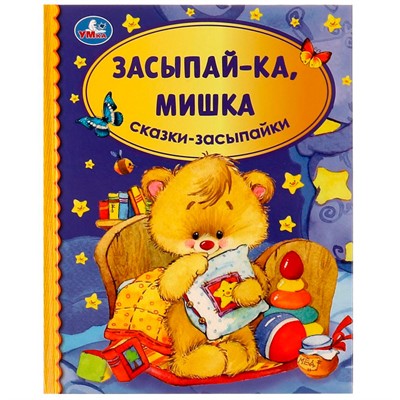 Книга Умка 9785506068570 Засыпай-ка, мишка.Сказки-засыпайки.Библиотека детского сада /30/ - фото 33028388