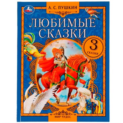 Книга Умка 9785506075547 Любимые сказки. А. С. Пушкин.  Мир чудес /12/ - фото 33028408