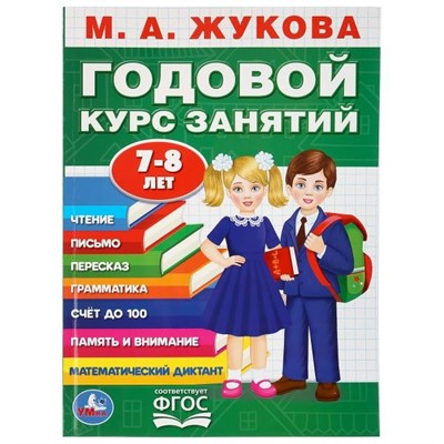 Книга Умка 9785506036463 М.А.Жукова.Годовой курс занятий 7-8 лет - фото 33028602