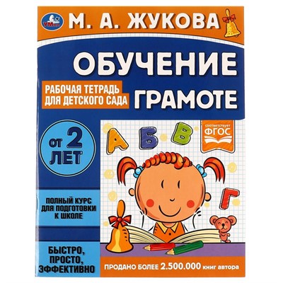 Книга Умка 9785506066958 Обучение грамоте.Рабочая тетрадь для детского сада.М.А.Жукова - фото 33028657