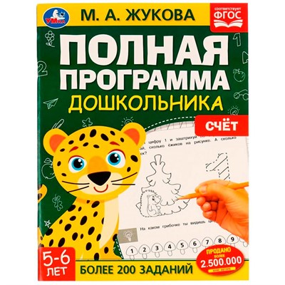 Книга Умка 9785506060437 Полная программа дошкольника.Счёт 5-6 лет.М.А.Жукова - фото 33028707