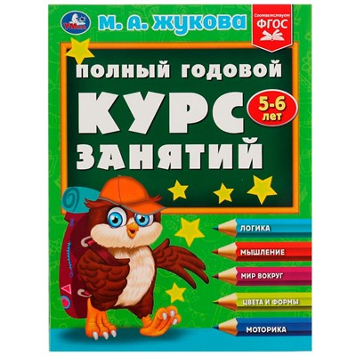 Книга Умка 9785506084242 Полный годовой курс занятий. 5-6 лет. М.А.Жукова - фото 33028738