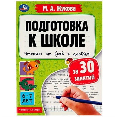 Книга Умка 9785506078876 Подготовка к школе за 30 занятий. Чтение: от букв к словам.6-7лет. Жукова М.А - фото 33028748