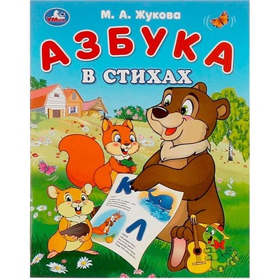 Книга Умка 9785506093220 Азбука в стихах. Жукова М. А. Азбука - фото 33028771