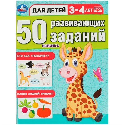 Книга Умка 9785506086413 50 развивающих заданий. Для детей 3-4 лет - фото 33028781