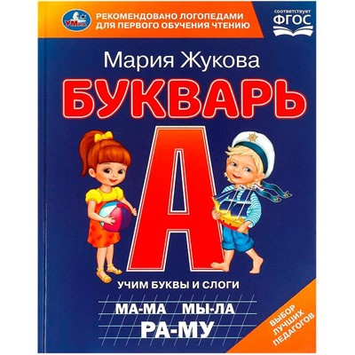 Книга Умка 9785506097068 Букварь. М. А. Жукова - фото 33028821