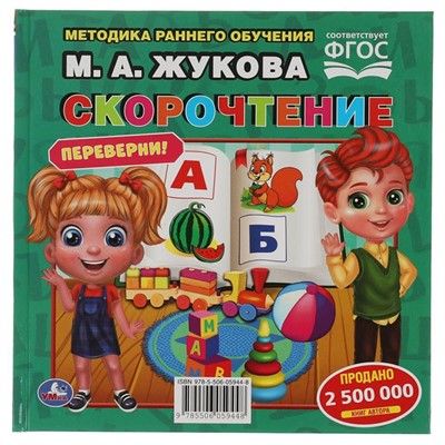 Книга Умка 9785506059448 М.А.Жукова. Скорочтение. Развитие речи. Методика раннего развития перевертыш - фото 33028831