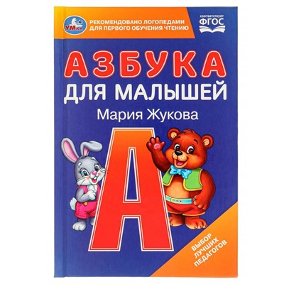 Книга Умка 9785506097945 Азбука для малышей. М.А. Жукова - фото 33028836