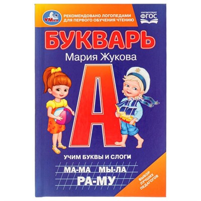 Книга Умка 9785506097952 Букварь. Учим буквы и слоги. М.А. Жукова - фото 33028841