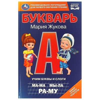 Книга Умка 9785506097969 Букварь. Учим буквы и слоги.  М. А. Жукова - фото 33028846