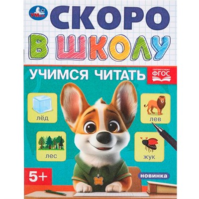 Книга Умка 9785506098317 Учимся читать. Скоро в школу - фото 33028921