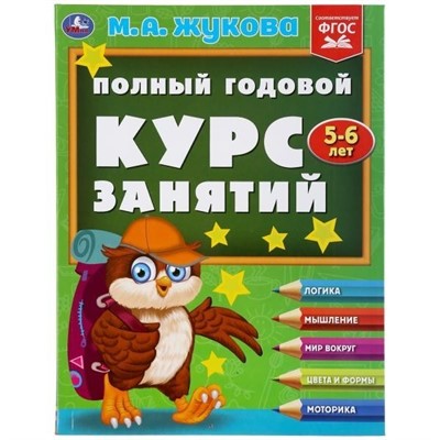 Книга Умка 9785506048145 Полный годовой курс занятий 5-6 лет.М.А.Жукова - фото 33028972