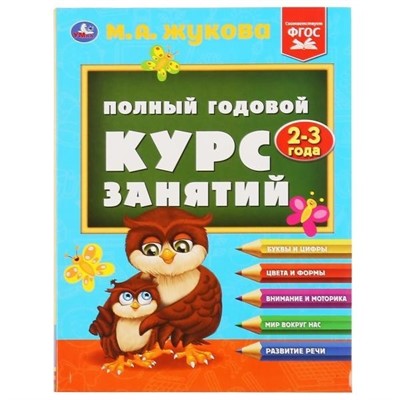 Книга Умка 9785506048169 Полный годовой курс занятий 2-3 года.М.А.Жукова - фото 33028974