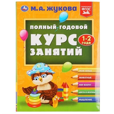 Книга Умка 9785506048787 Полный годовой курс занятий 1-2 года.М.А.Жукова - фото 33028975