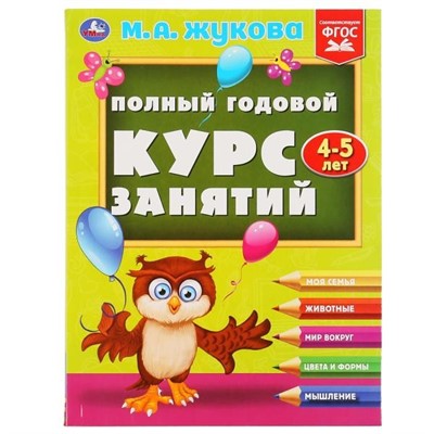 Книга Умка 9785506048152 Полный годовой курс занятий 4-5 лет.М.А.Жукова - фото 33028976