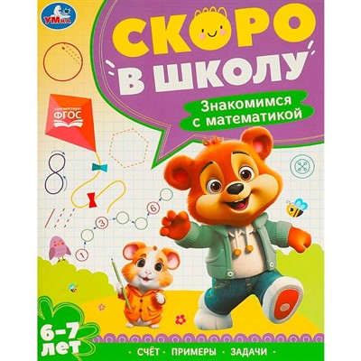 Книга Умка 9785506095927 Знакомимся с математикой. 6-7 лет. Скоро в школу - фото 33028983