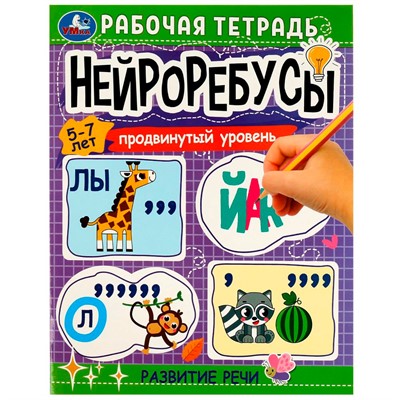 Книга Умка 9785506081234 Нейроребусы: продвинутый уровень. Развитие речи. 5–7 лет. Рабочая тетрадь - фото 33029008