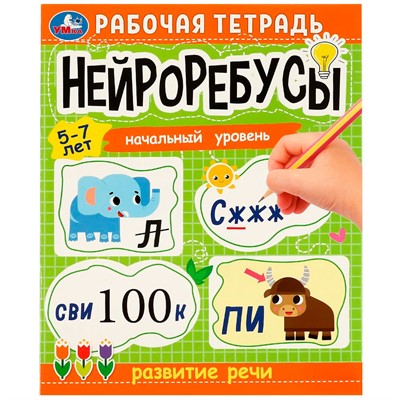 Книга Умка 9785506081296 Нейроребусы. Рабочая тетрадь. Начальный уровень. Развитие речи. 5-7 лет - фото 33029014