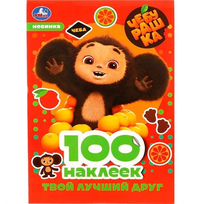 Наклейки Умка 9785506087403 Чебурашка. Твой лучший друг. 100 наклеек - фото 33029092