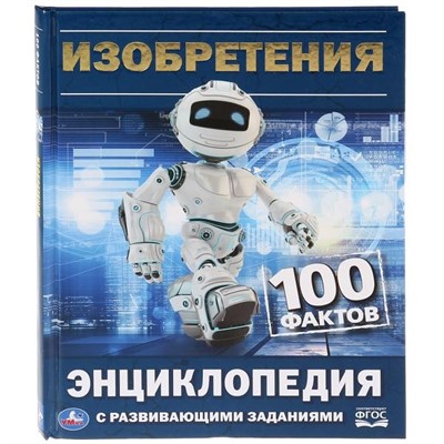 Книга Умка 978-5-506-03298-4 Энциклопедия.Изобретения А5 - фото 33029190