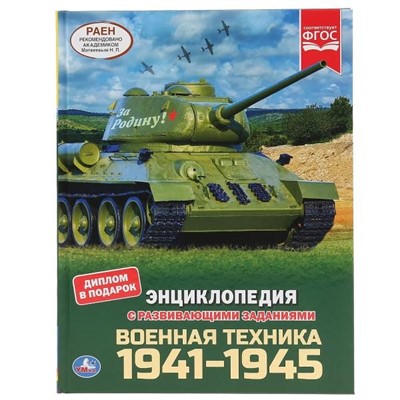 Книга Умка 9785506046097 Военная техника 1941-1945гг. Энциклопедия с заданиями - фото 33029228