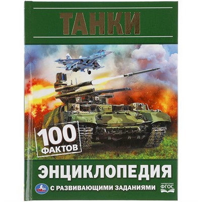 Книга Умка 9785506059271 Энциклопедия.Танки. 100 фактов. - фото 33029268