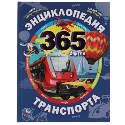 Книга Умка 9785506055266 Энциклопедия транспорта. 365 Фактов - фото 33029283